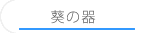 葵の器