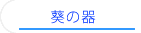 葵の器