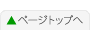 ページトップへ